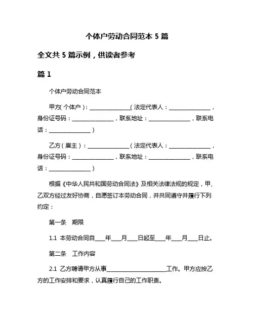 个体户劳动合同范本5篇