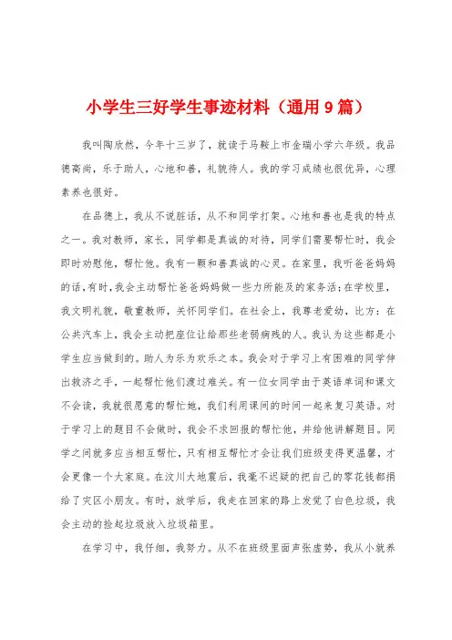 小学生三好学生事迹材料(通用9篇)