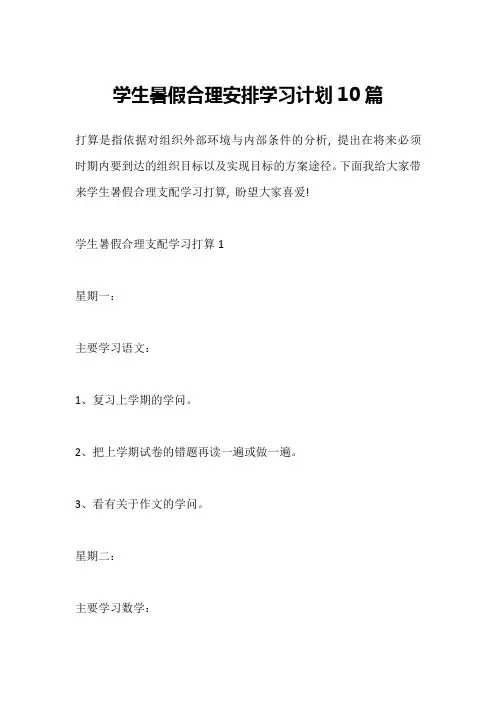 学生暑假合理安排学习计划10篇