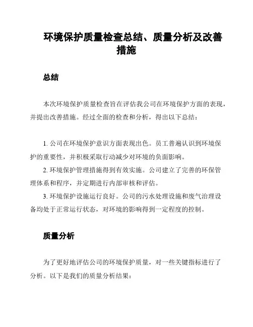 环境保护质量检查总结、质量分析及改善措施