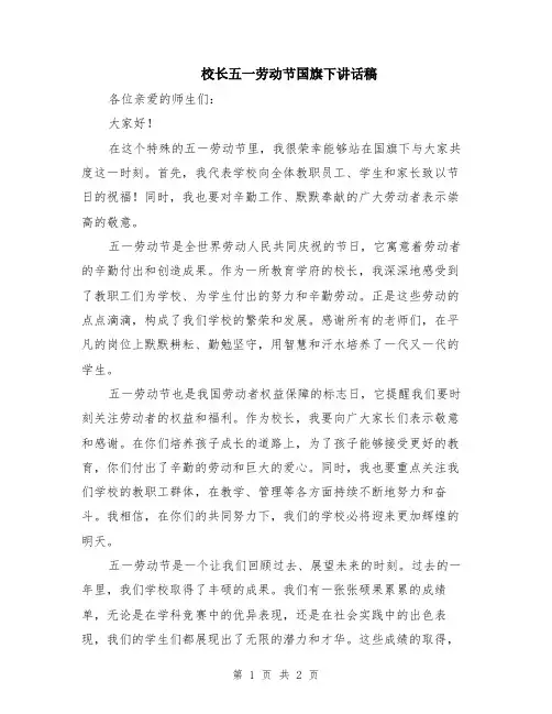 校长五一劳动节国旗下讲话稿