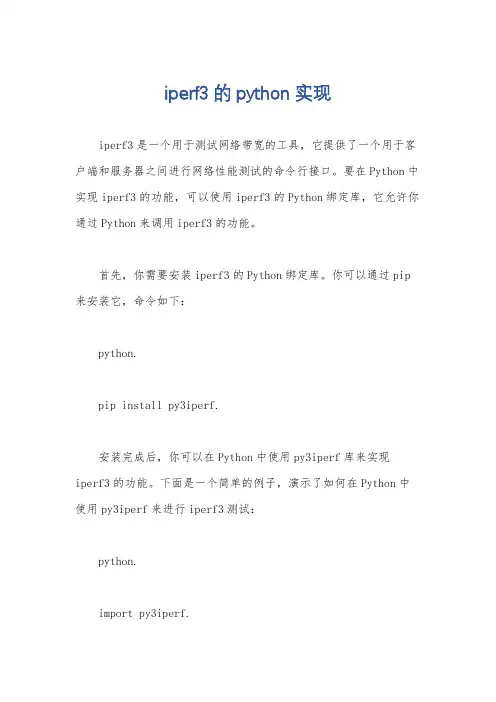 iperf3的python实现