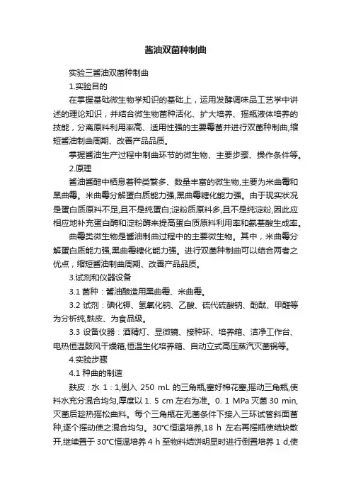 酱油双菌种制曲