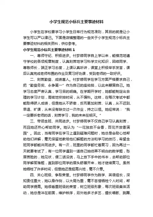 小学生规范小标兵主要事迹材料