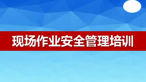 现场作业安全管理培训课件