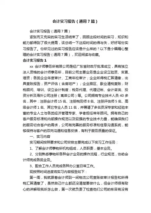 会计实习报告（通用7篇）