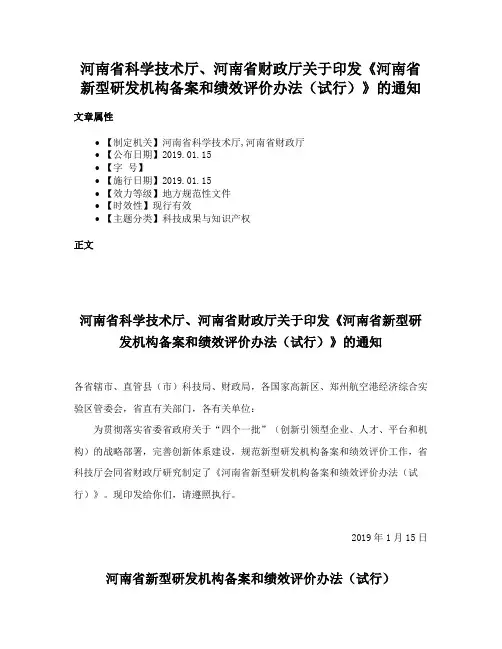 河南省科学技术厅、河南省财政厅关于印发《河南省新型研发机构备案和绩效评价办法（试行）》的通知