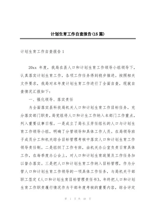 计划生育工作自查报告(15篇)