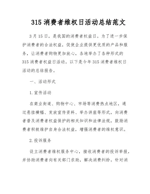 315消费者维权日活动总结范文