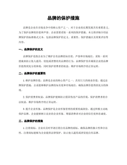 品牌的保护措施