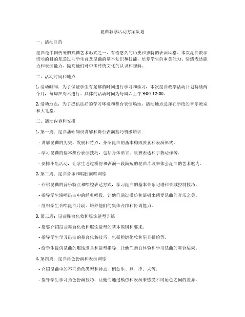 昆曲教学活动方案策划