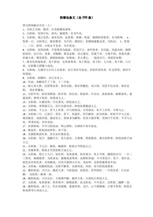 伤寒论条文全398条