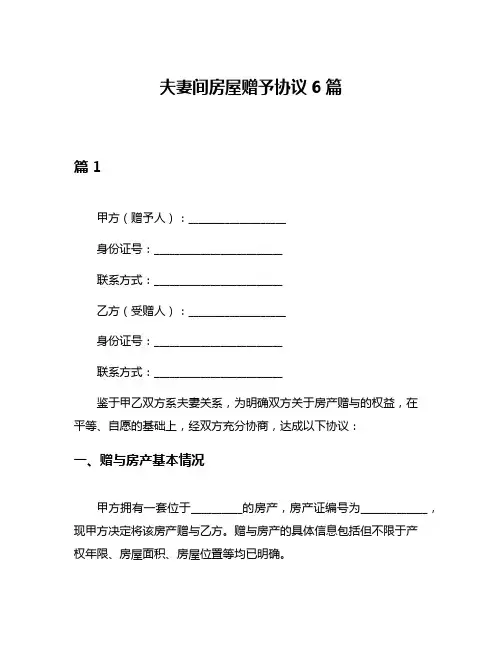 夫妻间房屋赠予协议6篇