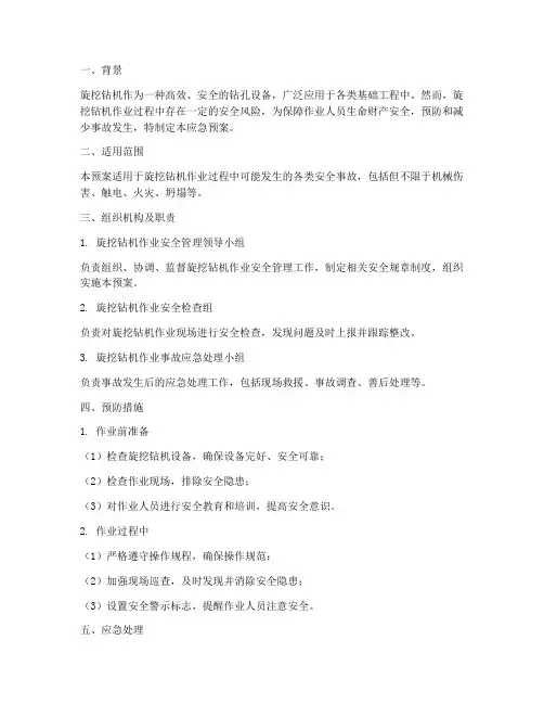 旋挖安全应急预案