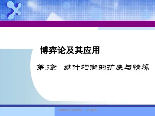博弈论及其应用