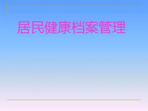 居民健康档案管理课件