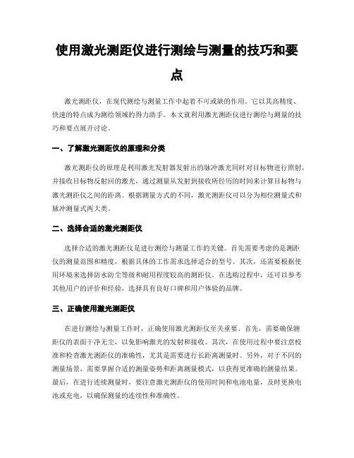 使用激光测距仪进行测绘与测量的技巧和要点