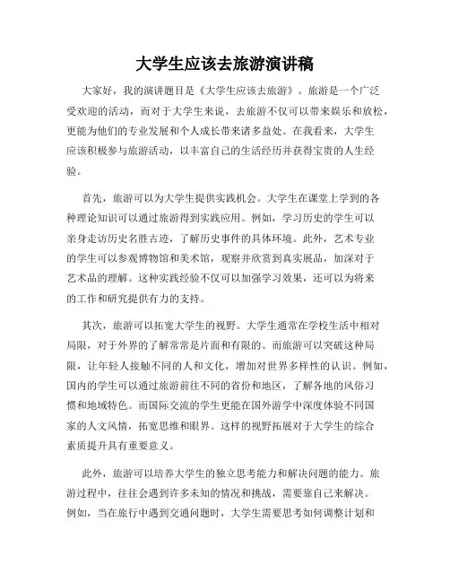 大学生应该去旅游演讲稿