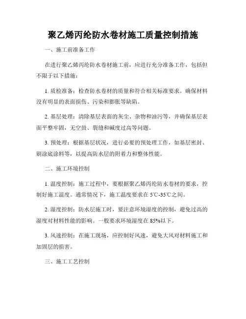 聚乙烯丙纶防水卷材施工质量控制措施