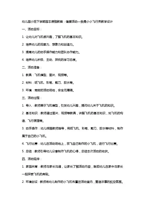 幼儿园小班下学期园本课程教案：健康活动—我是小小飞行员教学设计