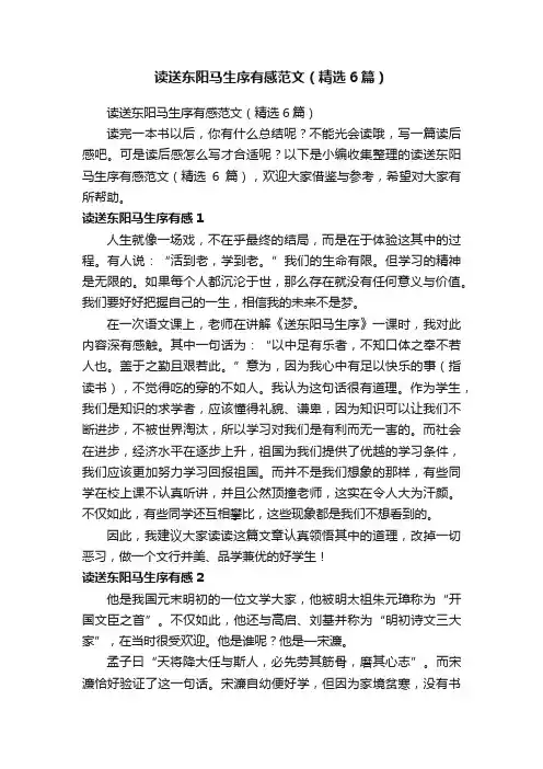读送东阳马生序有感范文（精选6篇）