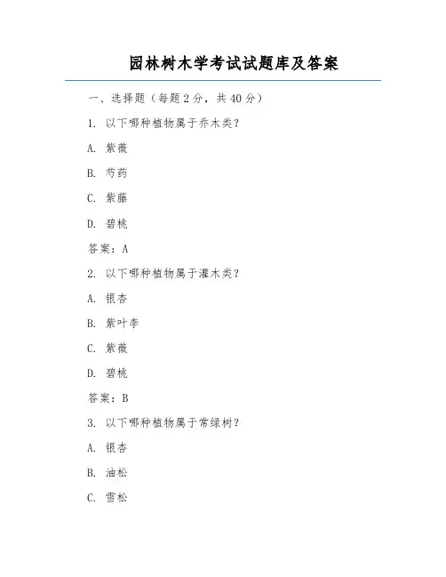 园林树木学考试试题库及答案