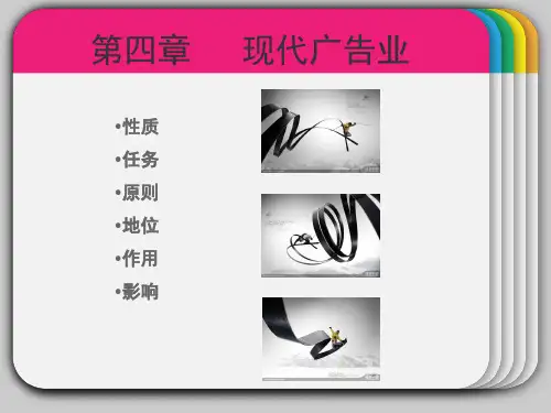 广告学第四章、现代广告业