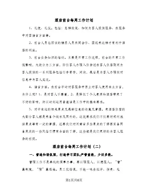 酒店前台每周工作计划(4篇)