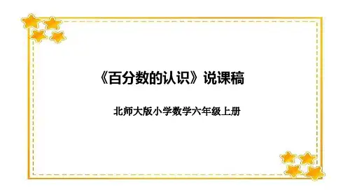 北师大版小学数学六年级上册《百分数的认识》说课稿(附反思、板书)课件