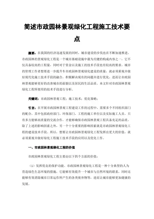 简述市政园林景观绿化工程施工技术要点