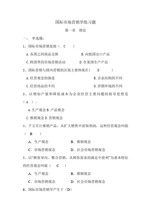 国际市场营销学练习题第1章