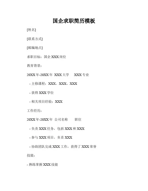 国企求职简历模板