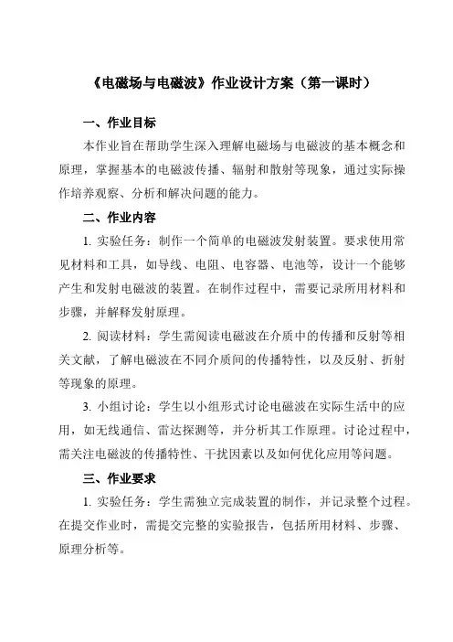 《第四章 2 电磁场与电磁波》作业设计方案-高中物理人教版19选择性必修第二册