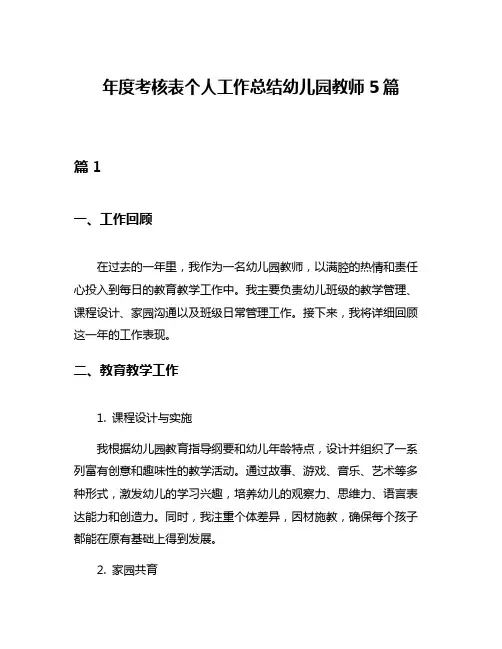 年度考核表个人工作总结幼儿园教师5篇