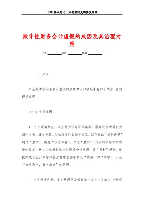 欺诈性财务会计虚假的成因及其治理对策