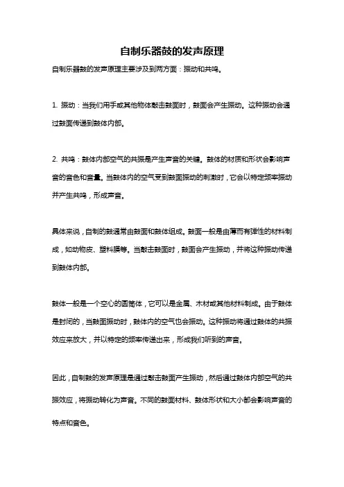 自制乐器鼓的发声原理