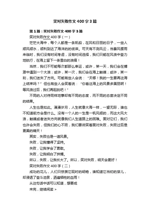 笑对失败作文400字3篇