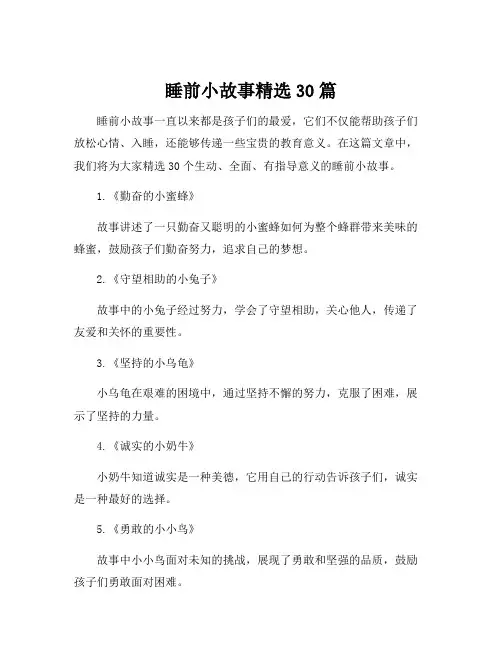睡前小故事精选30篇