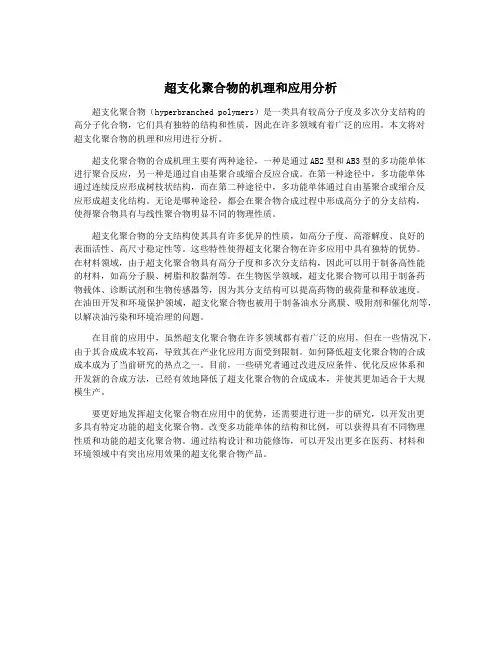 超支化聚合物的机理和应用分析