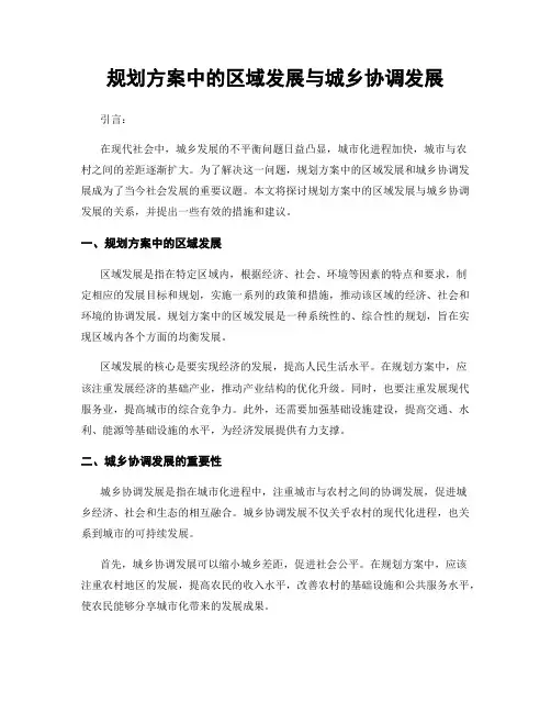 规划方案中的区域发展与城乡协调发展