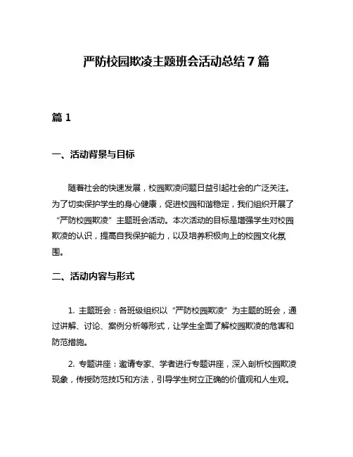 严防校园欺凌主题班会活动总结7篇