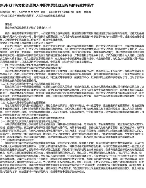 新时代红色文化资源融入中职生思想政治教育的有效性探讨