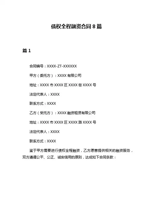 债权全程融资合同8篇