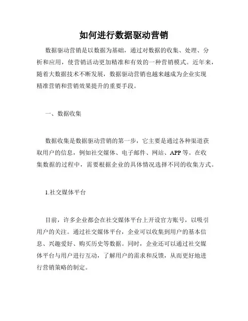 如何进行数据驱动营销