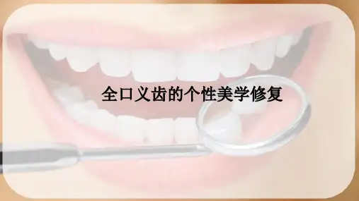 牙列缺失美学修复(口腔医学美学)