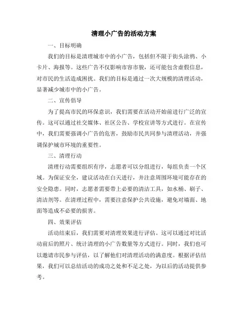 清理小广告的活动方案