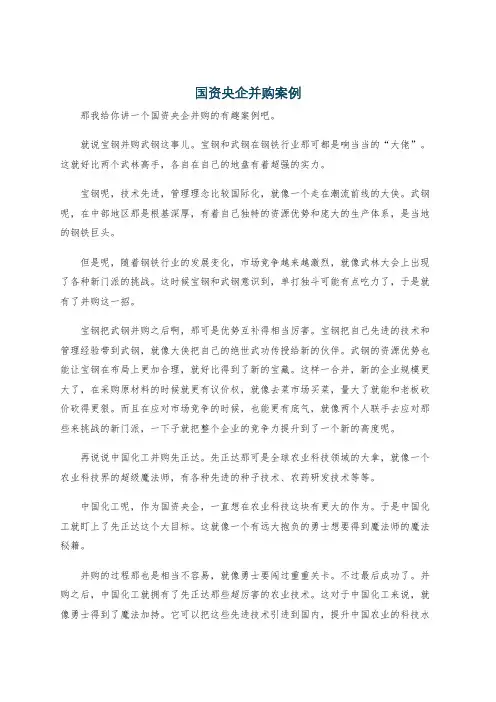 国资央企并购案例