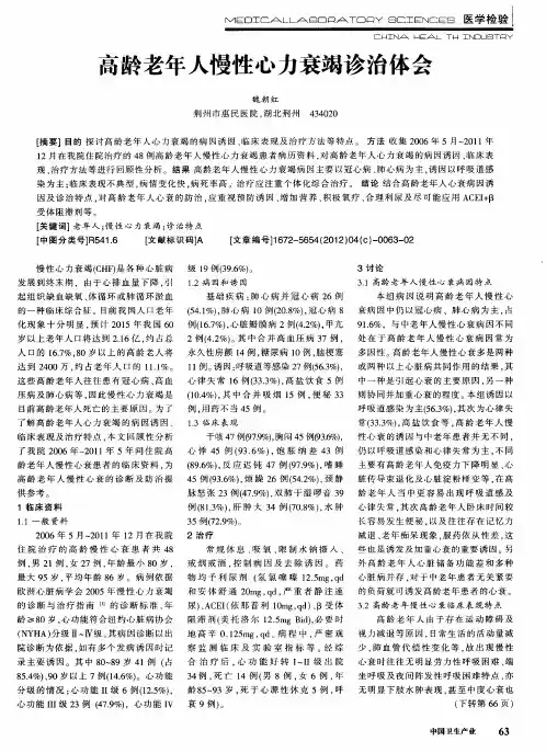 高龄老年人慢性心力衰竭诊治体会