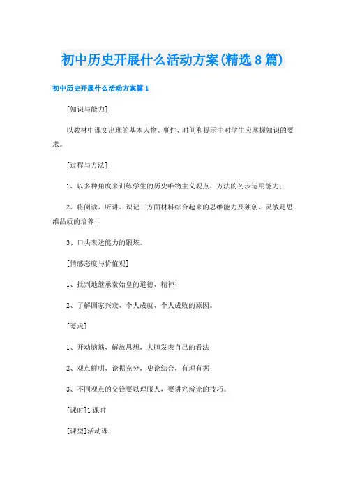 初中历史开展什么活动方案(精选8篇)