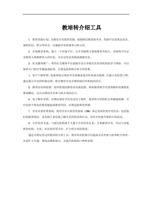 教培转介绍工具